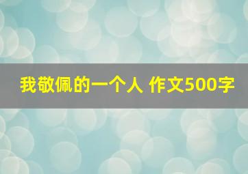 我敬佩的一个人 作文500字